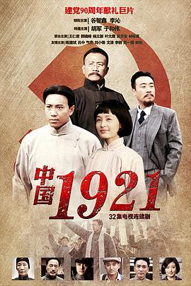 中国1921第11集